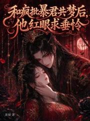 和瘋批暴君共夢後，他紅眼求垂憐