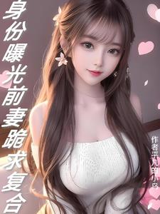 身份曝光：前妻跪求複合