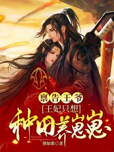 稟告王爺，王妃隻想種田養崽崽