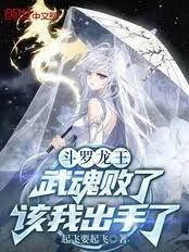鬥羅龍王：武魂敗了，該我出手了