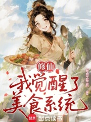 修仙：我覺醒了美食係統