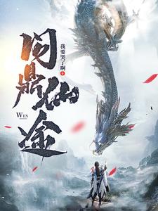 蘇十二問鼎仙途免費閱讀