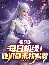 鬥破：每日機緣！她們都求我賜教