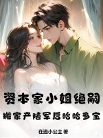 資本家小姐絕嗣？搬家產隨軍後胎胎多寶