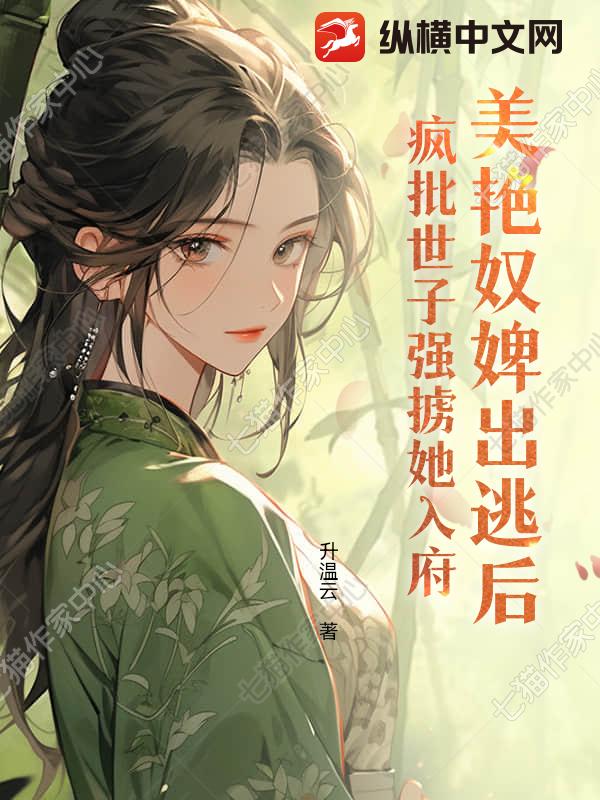 美豔奴婢出逃後，瘋批世子強擄她入府