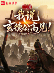 三國：我說，玄德公高見！