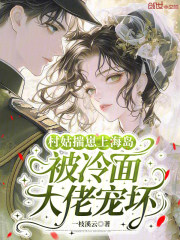 村姑揣崽上海島，被冷麵大佬寵壞