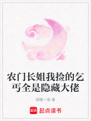 農門長姐我撿的乞丐全是隱藏大佬