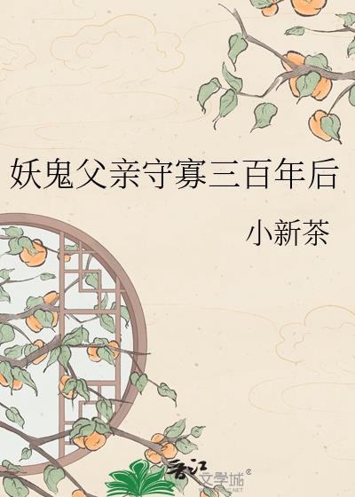 妖鬼父親守寡三百年後