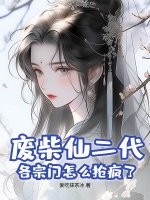 廢柴仙二代？各宗門怎麼搶瘋了