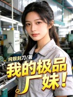 我的極品廠妹