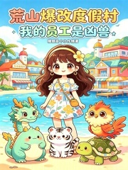 荒山爆改度假村，我的員工是凶獸