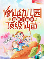 修仙幼兒園，幼崽們都是頂級仙苗
