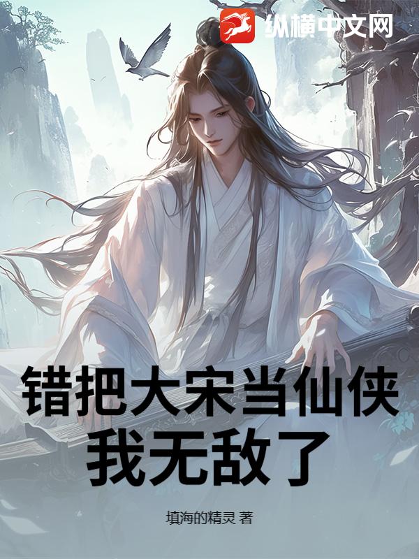 錯把大宋當仙俠，我無敵了