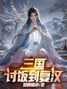 三国：讨饭到复汉