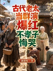 古代老太當群演爆紅，不孝子悔哭