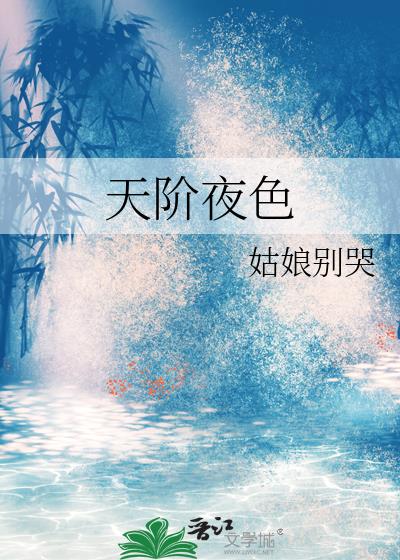 天階夜色