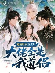 魔道妖女重生後，大佬全是我道侶