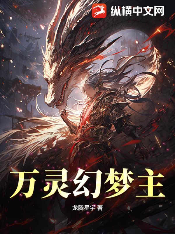 萬靈幻夢主