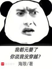 我都元嬰了，你說我冇穿越？