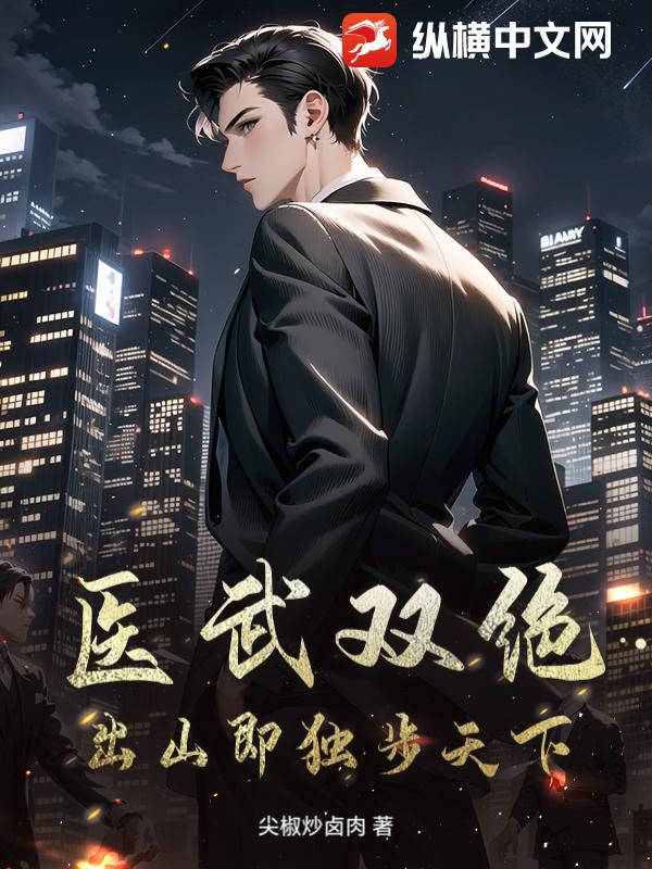 醫武雙絕，出山即獨步天下