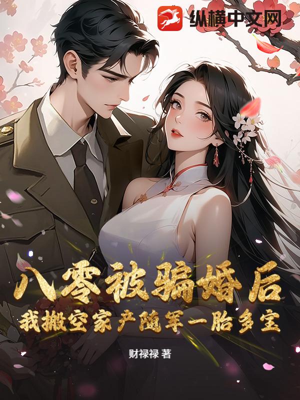 八零被騙婚後，我搬空家產隨軍一胎多寶