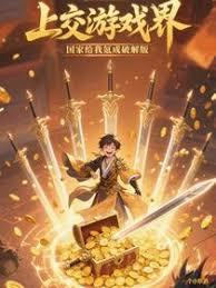 上交遊戲界，國家給我氪成破解版