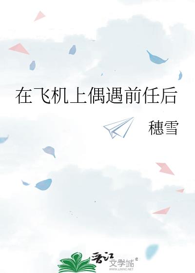 在飛機上偶遇前任後