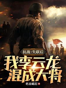 抗戰：失聯後，我李雲龍混成大將
