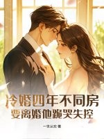 冷婚四年不同房，要離婚他跪哭失控