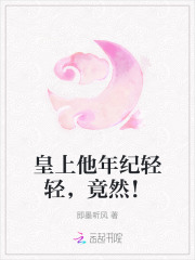 皇上他年紀輕輕，竟然！