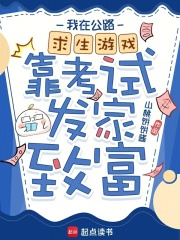 我在公路求生遊戲靠考試發家致富
