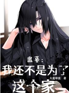 盜墓：我還不是為這個家