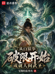 從白猿拳破限開始成就人間武聖