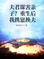夫君謀害親子？重生後我攜崽換夫