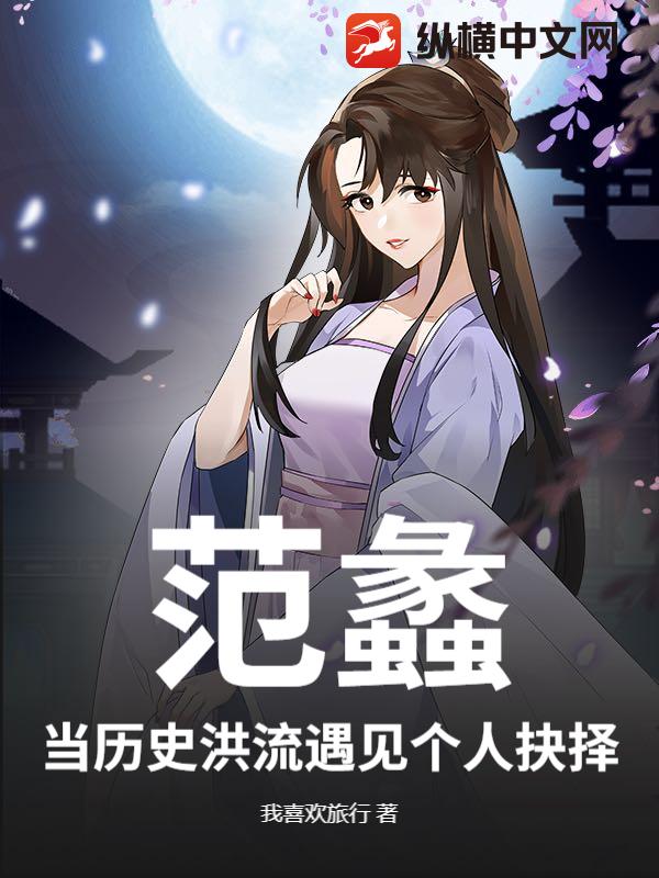 範蠡：當曆史洪流遇見個人抉擇