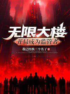 無限大樓：開局成為監管者