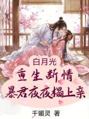 白月光重生斷情，暴君夜夜狠狠親