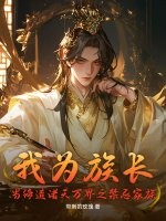 我為族長，當締造諸天萬界之禁忌家族