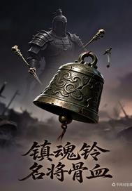 鎮魂鈴名將骨血