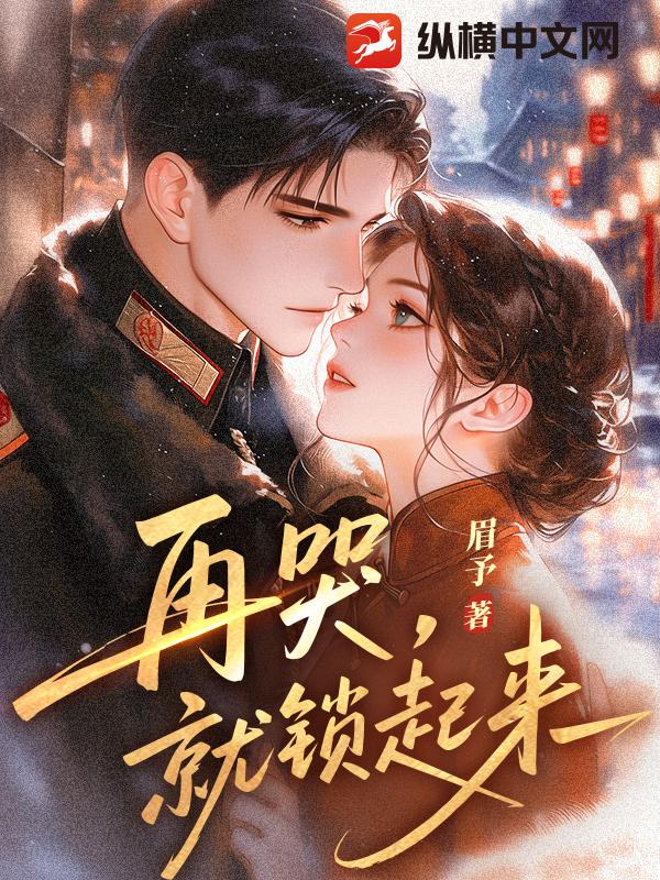 再哭，就鎖起來