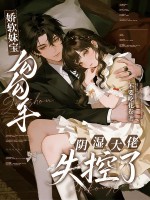 嬌軟妹寶勾勾手，陰濕大佬失控了