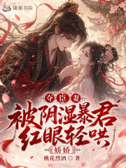 奪臣妻，嬌嬌被陰濕暴君紅眼輕哄