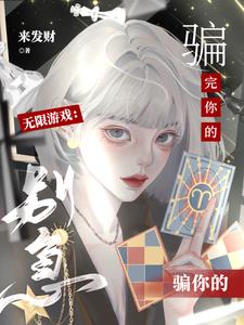 無限遊戲：彆急，騙完你的騙你的