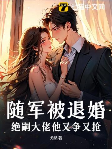隨軍被退婚，絕嗣大佬他又爭又搶