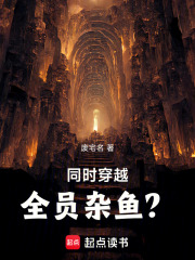 同時穿越：全員雜魚？