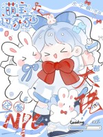 萌寶過家家，這家NPC都是大佬！