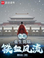 紅樓：重生賈瑞，鐵血風流