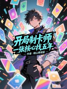 開局製卡師，一張核心找五年