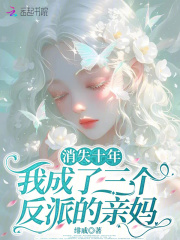 消失十年，我成了三個反派的親媽